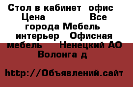 Стол в кабинет, офис › Цена ­ 100 000 - Все города Мебель, интерьер » Офисная мебель   . Ненецкий АО,Волонга д.